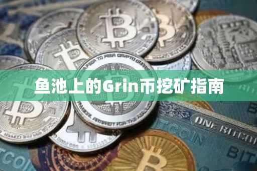 鱼池上的Grin币挖矿指南