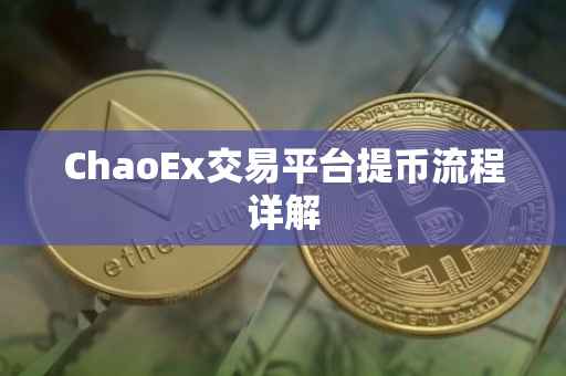 ChaoEx交易平台提币流程详解