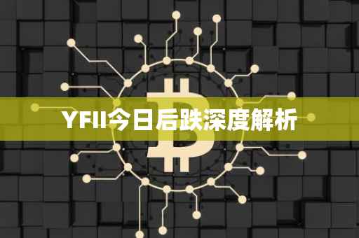 YFII今日后跌深度解析