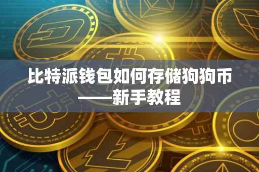 比特派钱包如何存储狗狗币——新手教程