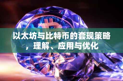 以太坊与比特币的套现策略，理解、应用与优化