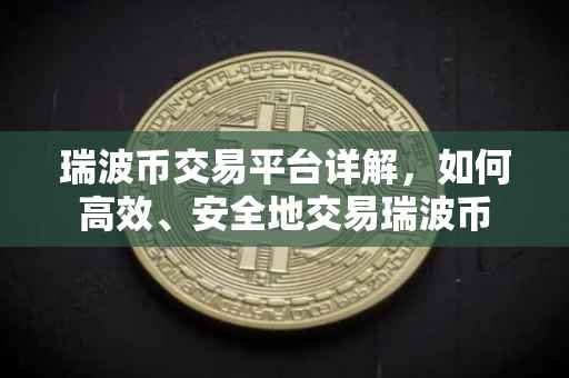 瑞波币交易平台详解，如何高效、安全地交易瑞波币