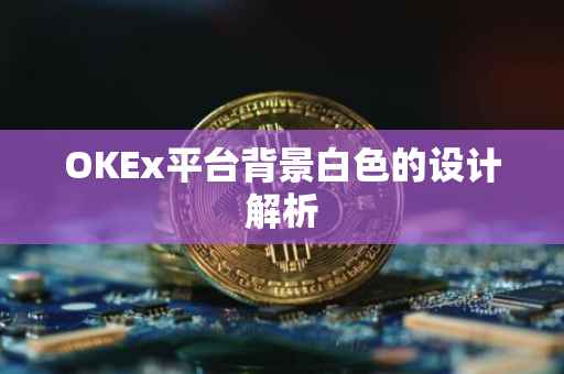 OKEx平台背景白色的设计解析