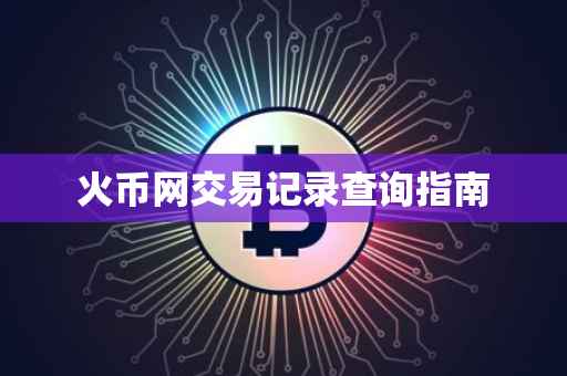火币网交易记录查询指南