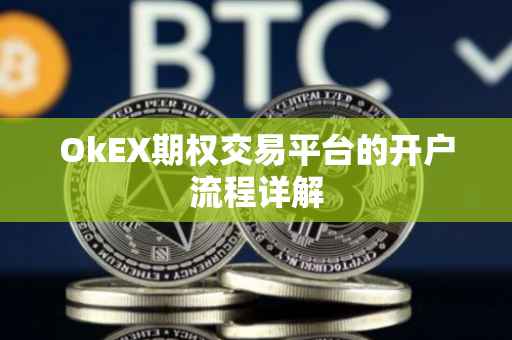OkEX期权交易平台的开户流程详解