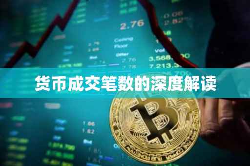 货币成交笔数的深度解读