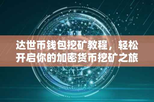达世币钱包挖矿教程，轻松开启你的加密货币挖矿之旅