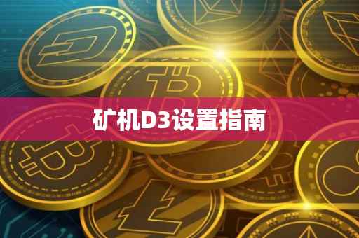 矿机D3设置指南