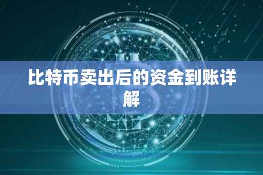 比特币卖出后的资金到账详解