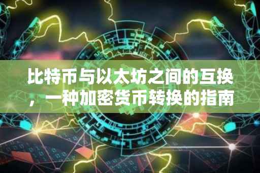 比特币与以太坊之间的互换，一种加密货币转换的指南