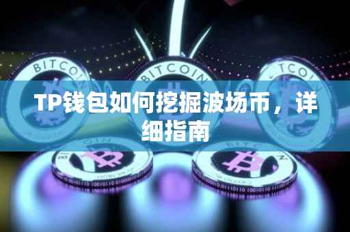 TP钱包如何挖掘波场币，详细指南