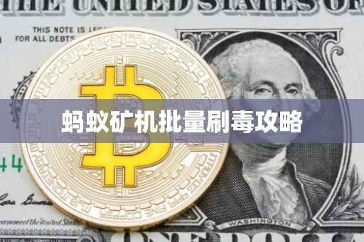 蚂蚁矿机批量刷毒攻略
