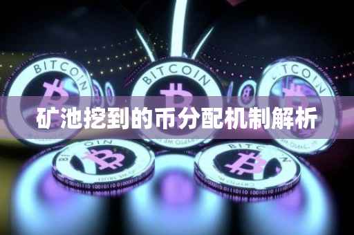 矿池挖到的币分配机制解析