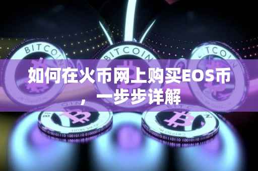 如何在火币网上购买EOS币，一步步详解