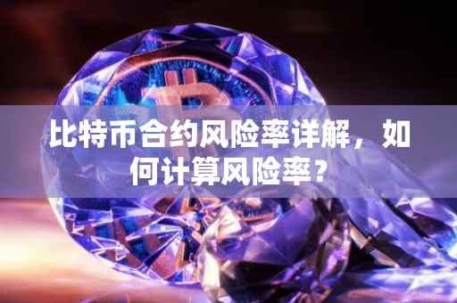 比特币合约风险率详解，如何计算风险率？