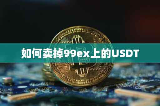 如何卖掉99ex上的USDT