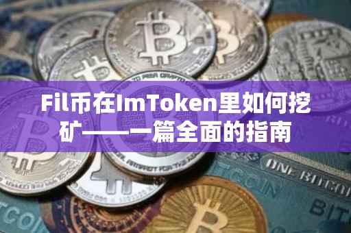 Fil币在ImToken里如何挖矿——一篇全面的指南