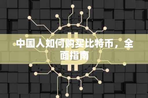 中国人如何购买比特币，全面指南
