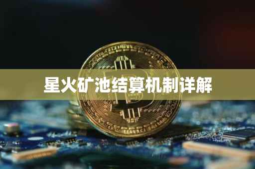 星火矿池结算机制详解