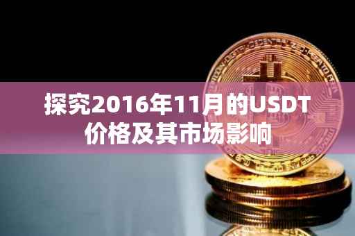探究2016年11月的USDT价格及其市场影响