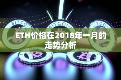 ETH价格在2018年一月的走势分析