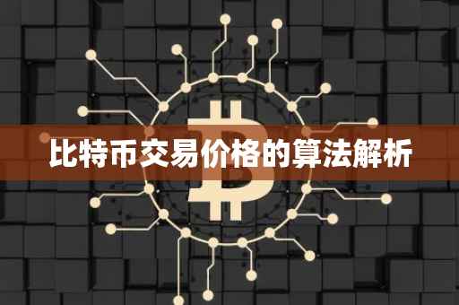 比特币交易价格的算法解析