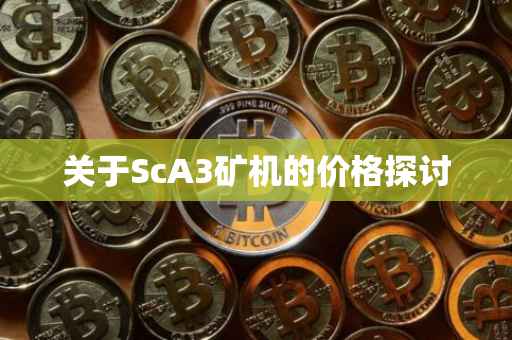 关于ScA3矿机的价格探讨