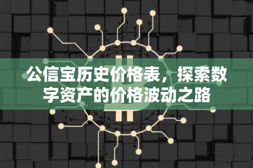公信宝历史价格表，探索数字资产的价格波动之路