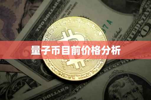 量子币目前价格分析
