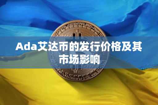 Ada艾达币的发行价格及其市场影响