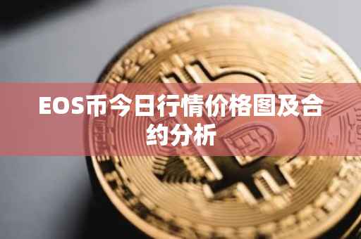 EOS币今日行情价格图及合约分析