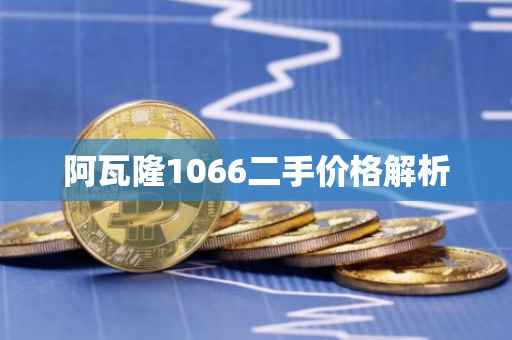 阿瓦隆1066二手价格解析