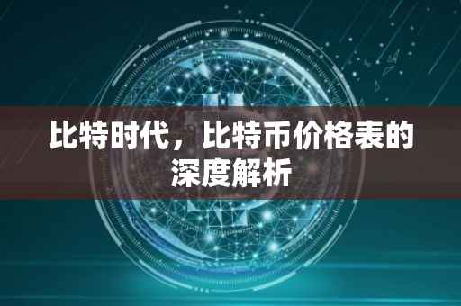 比特时代，比特币价格表的深度解析