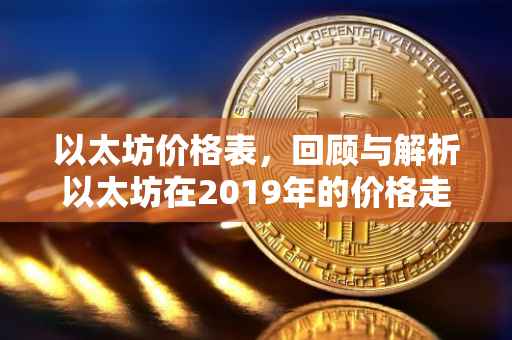 以太坊价格表，回顾与解析以太坊在2019年的价格走势