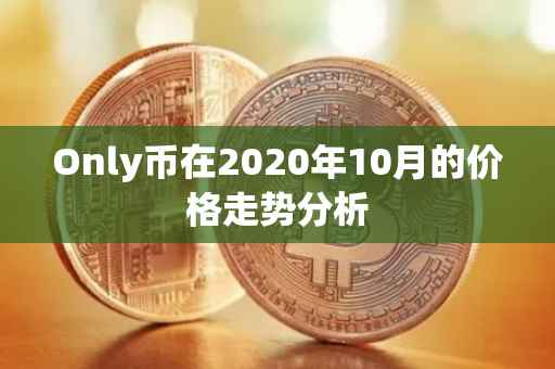 Only币在2020年10月的价格走势分析