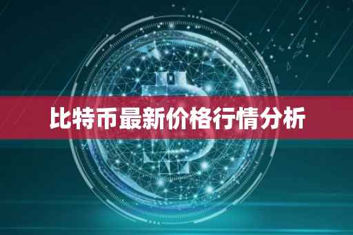 比特币最新价格行情分析