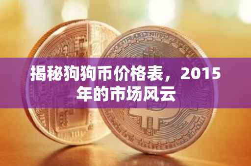 揭秘狗狗币价格表，2015年的市场风云