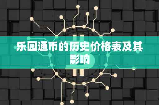 乐园通币的历史价格表及其影响