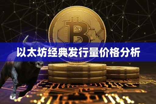 以太坊经典发行量价格分析