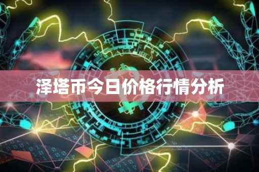 泽塔币今日价格行情分析