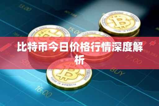 比特币今日价格行情深度解析