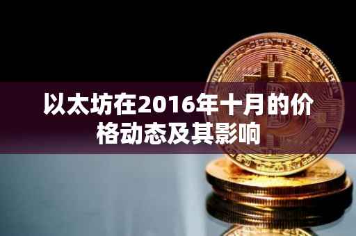 以太坊在2016年十月的价格动态及其影响