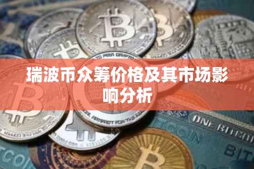 瑞波币众筹价格及其市场影响分析