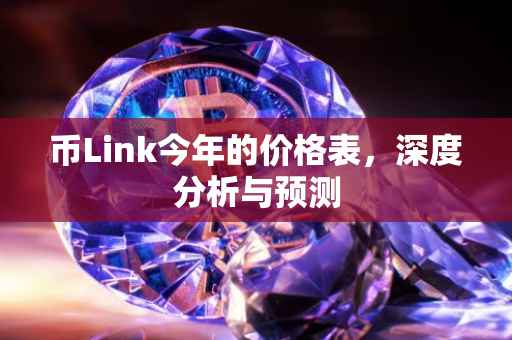 币Link今年的价格表，深度分析与预测