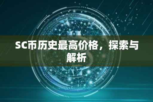SC币历史最高价格，探索与解析