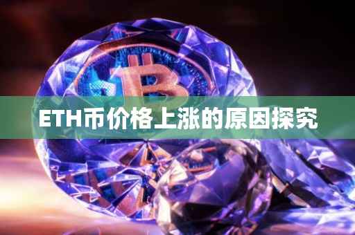 ETH币价格上涨的原因探究