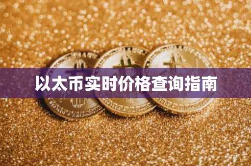 以太币实时价格查询指南