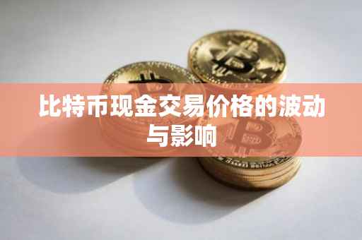 比特币现金交易价格的波动与影响