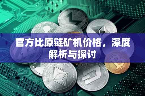 官方比原链矿机价格，深度解析与探讨