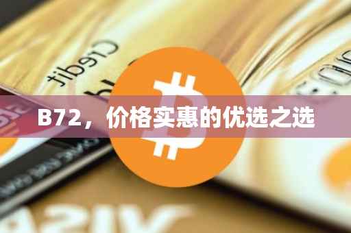 B72，价格实惠的优选之选